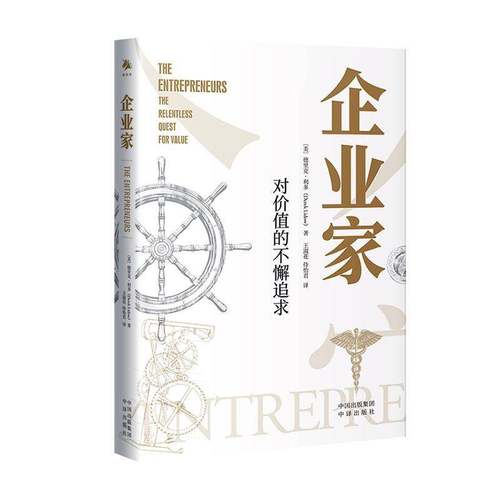 RT正版 企业家：对价值的不懈追求9787500175421 德里克·利多中译出版社管理书籍