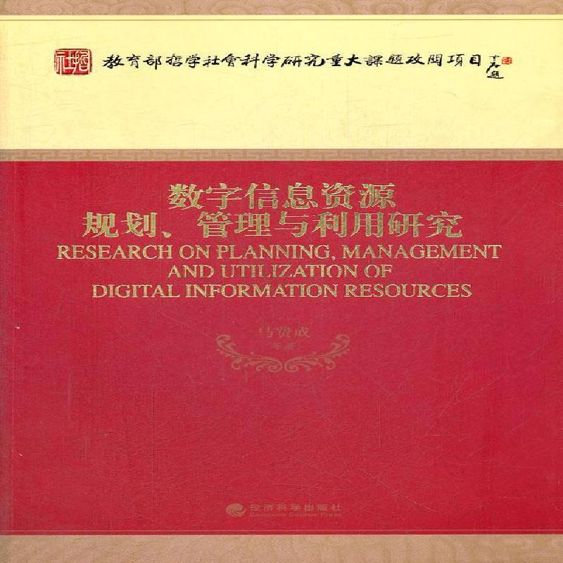 RT正版 数字信息资源规划、管理与利用研究9787514117516 马费成等经济科学出版社社会科学书籍
