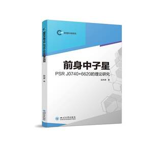 RT正版 前身中子星PSR J0740+6620的理论研究9787569072624 赵先锋四川大学出版社自然科学书籍