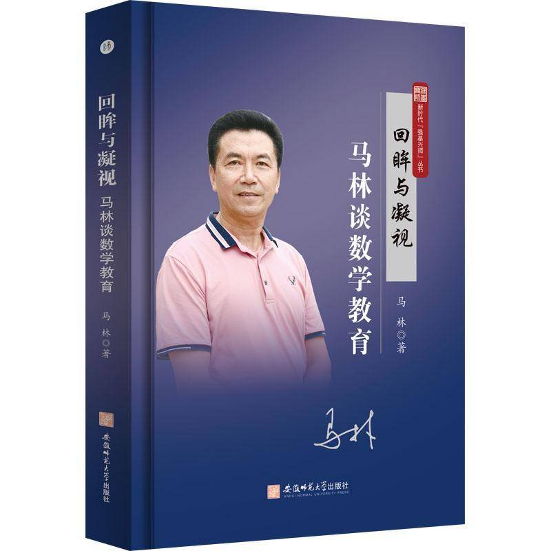 RT正版 培根铸魂：徽派名师行知路《回眸与凝视：马林谈数学教育》9787567659384 马林安徽师范大学出版社中小学教辅书籍