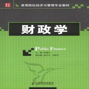 RT正版 财政学9787115248251 孙健夫人民邮电出版社经济书籍