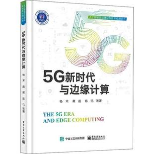 社工业技术书籍 杨术电子工业出版 RT正版 5G与边缘计算9787121439292