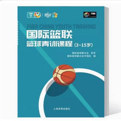 RT正版 篮联篮球青训课程3-15岁9787500963035 篮球联合会中国区人民体育出版社体育书籍
