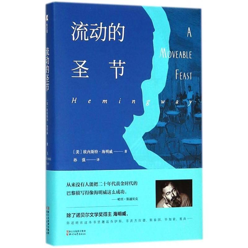 RT正版 流动的圣节(精)9787533951931 欧内斯特·海明威浙江文艺出版社工业技术书籍