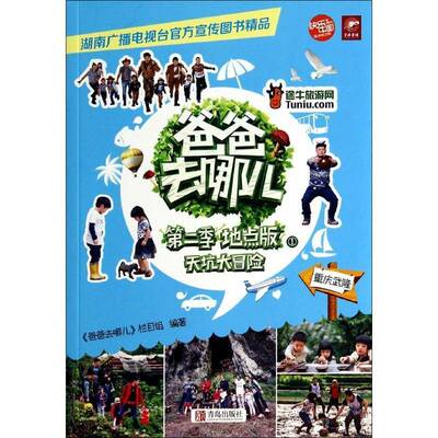 RT现货速发 爸爸去哪儿:地点版:重庆武隆:季:1:天坑大冒险9787555209195 《爸爸去哪儿》栏目组青岛出版社育儿与家教书籍