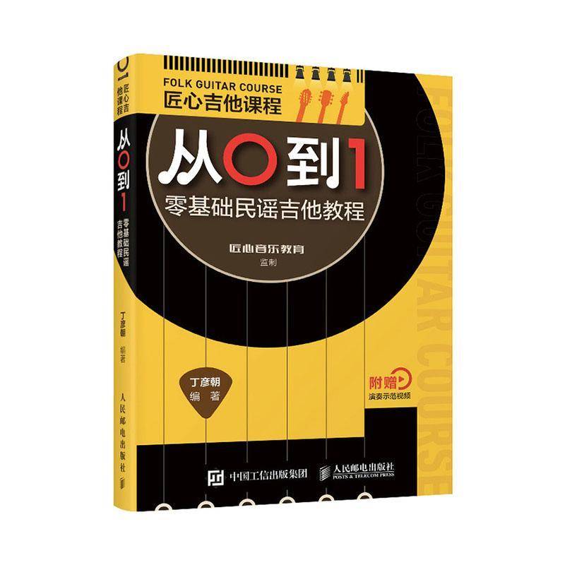 RT正版 匠心吉他课程从0到1(零基础民谣吉他教程)9787115551399 丁彦朝人民邮电出版社艺术书籍