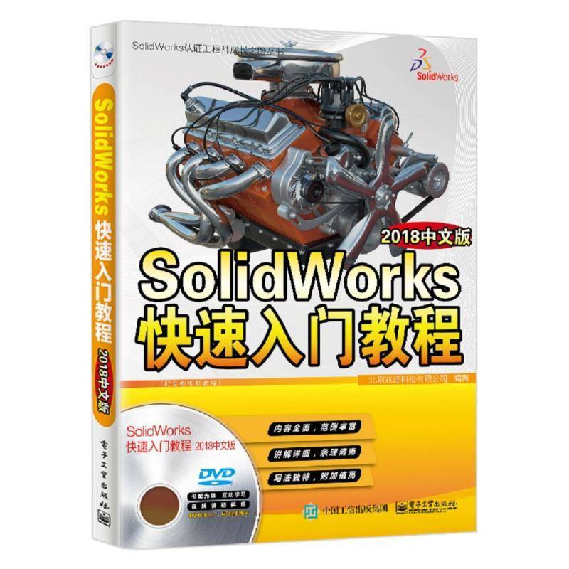 RT正版 SolidWorks快速入门教程:2018中文版9787121340420 北京兆迪科技电子工业出版社计算机与网络书籍