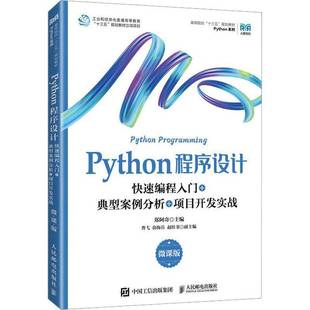 RT正版 Python程序设计:快速编程入门+典型案例分析+项目开发实战:微课版9787115613721 郑阿奇人民邮电出版社计算机与网络书籍