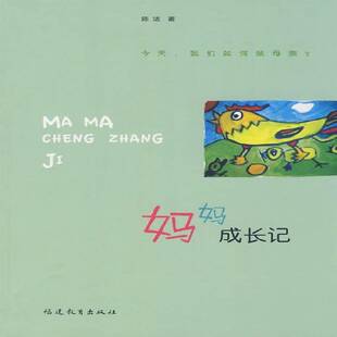 社育儿与家教书籍 陈洁福建教育出版 RT正版 妈妈成长记9787533451028
