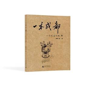 画外音广西师范大学出版 RT正版 成都9787549571727 一个巴适 社历史书籍 一本成都