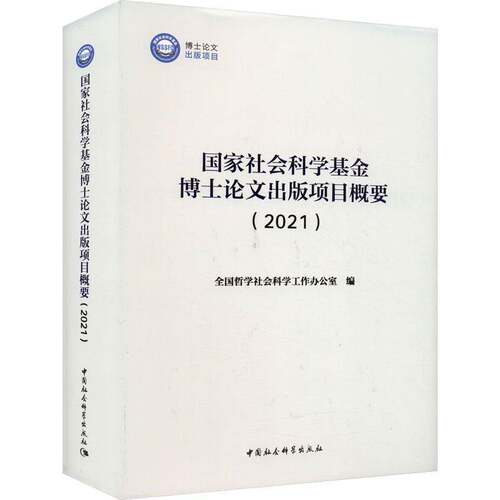 RT现货速发 国家社会科学基金博士论文出版项目概要(29787522722979 全国哲学社会科学工作办公室中国社会科学出版社社会科学书籍