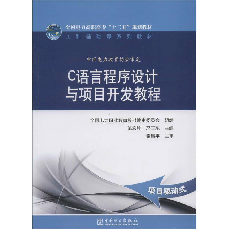 RT正版 C语言程序设计与项目开发教程9787512350700 姚宏坤中国电力出版社教材书籍
