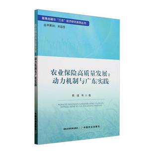 蔡键等中国农业出版 动力机制与广东实践9787109312388 社经济书籍 农业保险高质量发展 RT正版