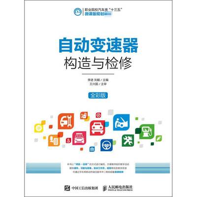 RT正版 自动变速器构造与检修9787115492494 李进人民邮电出版社教材书籍