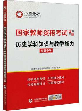 RT现货速发 历史学科知识与教学能力:中学9787565655043 山香教师资格考试命题研究中心首都师范大学出版社社会科学书籍