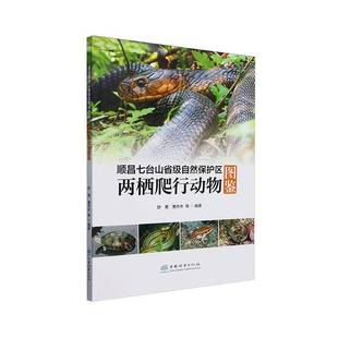 RT正版 顺昌七台山省级自然保护区两栖爬行动物图鉴9787521928709 舒勇中国林业出版社自然科学书籍