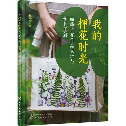 RT现货速发 我的押花时光：四季押花作品设计与制作图解9787122432377 秋小兮化学工业出版社工业技术书籍