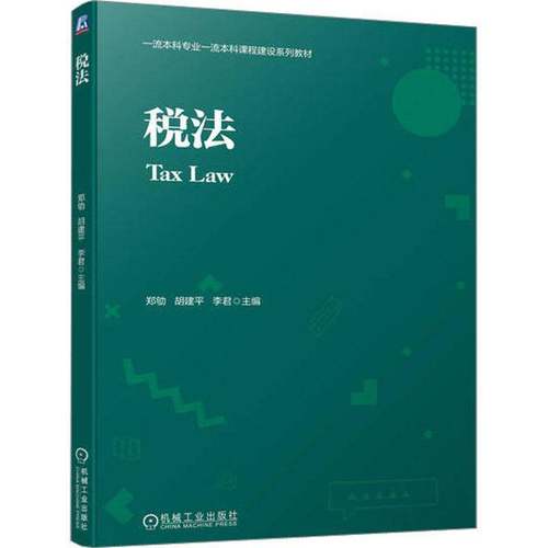 RT正版 税法9787111731023 郑劬机械工业出版社法律书籍