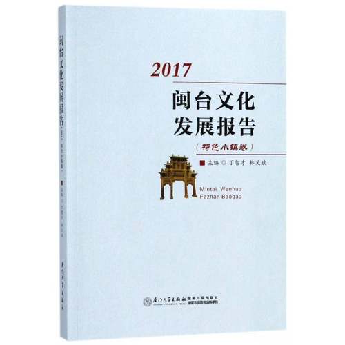RT正版 闽台文化发展报告:2017:小镇卷9787561567555 丁智才厦门大学出版社文化书籍