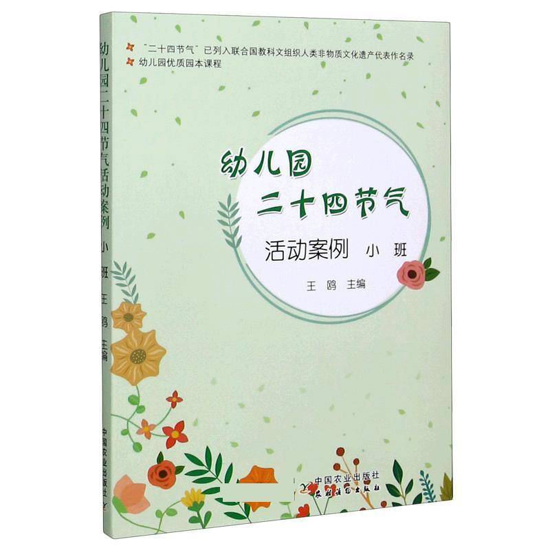 RT正版 幼儿园二十四节气活动案例:小班9787109225848 王鸥中国农业出版社社会科学书籍