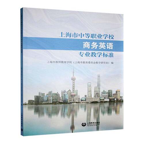 RT现货速发 上海市中等职业学校商务英语专业教学标准9787572027390 上海市教师教育学院上海教育出版社经济书籍