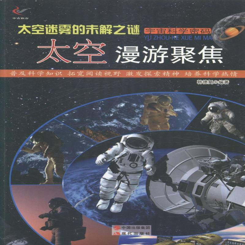 RT正版 太空迷雾的未解之谜·太空漫游聚焦(四色)9787514326697 韩德复现代出版社教材书籍