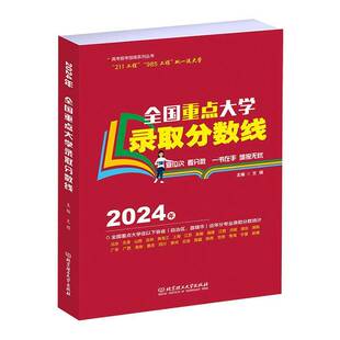 RT正版 全国大学录取分数线:20249787576337709 文祺北京理工大学出版社中小学教辅书籍