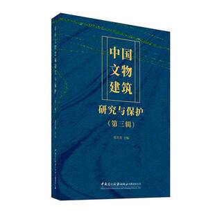 RT正版 中国文物建筑研究与保护:三辑9787516045121 张克贵中国建设科技出版社建筑书籍