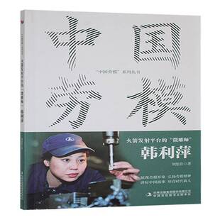 RT正版 火箭发射台的“微雕师”:韩利萍9787573149060 刘思佳吉林出版集团股份传记书籍