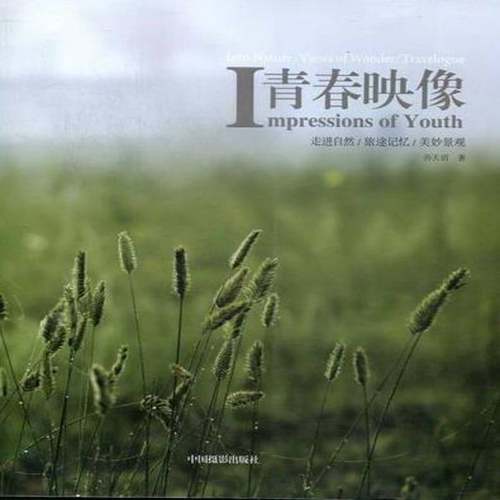 RT正版 青春映像9787802366152 孙天玥中国摄影出版社艺术书籍