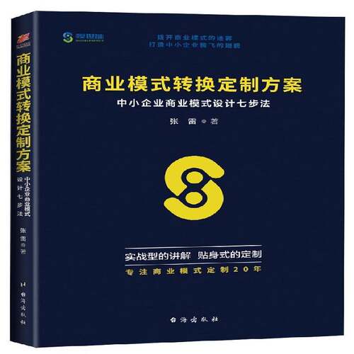 RT现货速发 商业模式转换定制方案:中小企业商业模式设计七步法9787516818558 张雷台海出版社管理书籍