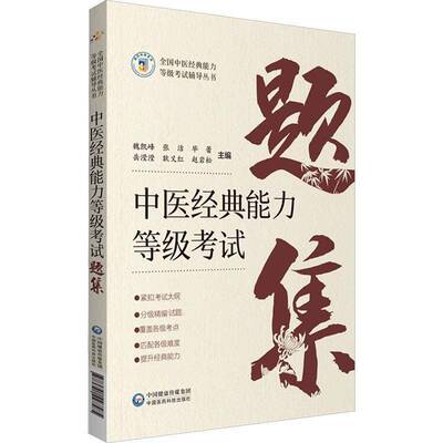 RT正版 中医经典能力等级考试题集9787521427585 魏凯峰中国医药科技出版社医药卫生书籍