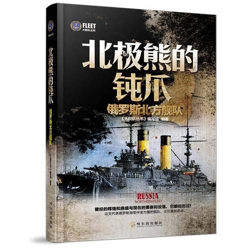 RT正版 北极熊的钝爪:俄罗斯北方舰队9787548417071 《大舰队丛书》写组哈尔滨出版社军事书籍