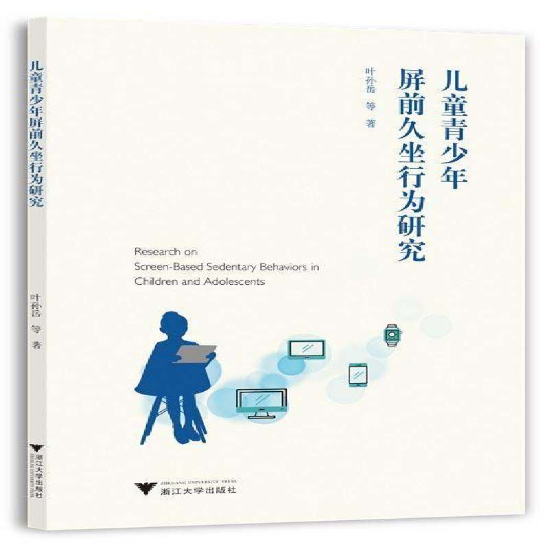 RT正版 儿童青少年屏前久坐行为研究9787308232166 叶孙岳等浙江大学出版社健康与养生书籍,书籍/杂志/报纸,教育/教育普及,淘宝优惠券,粉丝福利购,淘宝优惠卷