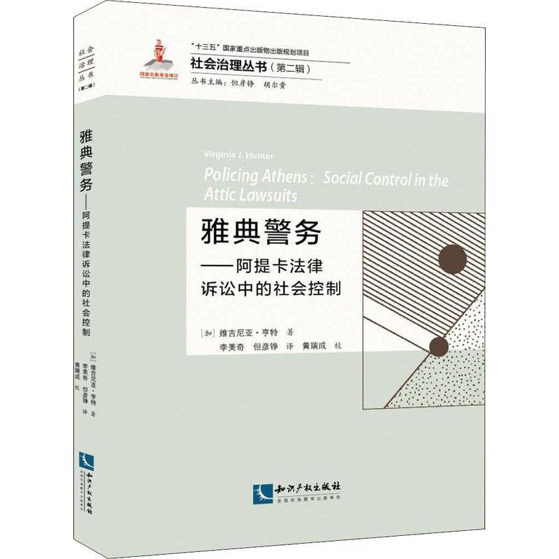 RT正版 雅典警务:阿提卡法律诉讼中的社会控制9787513076654 维吉尼亚·亨特知识产权出版社法律书籍