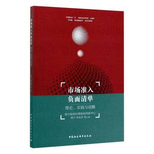 RT正常发货 市场准入负面清单:理论、实践与前瞻9787520335928 陈升中国社会科学出版社经济书籍