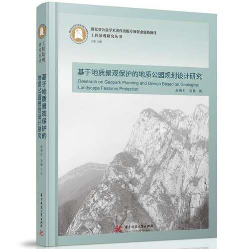 RT现货速发 基于地质景观保护的地质公园规划设计研究9787577202235 赵梅红华中科技大学出版社农业、林业书籍