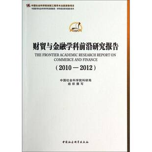 RT正版 财贸与金融学科前沿研究报告:2010-2012:2010-20129787516139639 科研局组织撰写中国社会科学出版社经济书籍