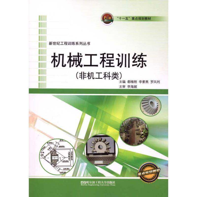 RT正版 机械工程训练：非机工科类9787811338737 都维刚哈尔滨工程大学出版社建筑书籍,书籍/杂志/报纸,机械工程,淘宝优惠券,粉丝福利购,淘宝优惠卷