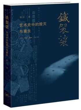 RT正版 铁袈裟:艺术史中的毁灭与重生9787108071965 郑岩生活·读书·新知三联书店艺术书籍