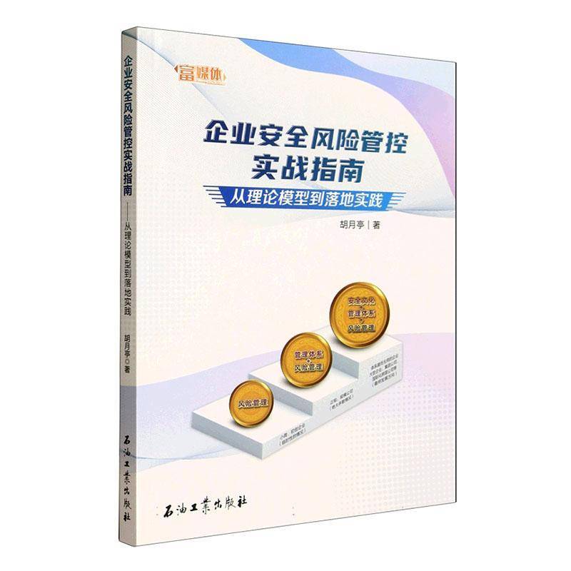 RT正版 企业风险管控实战指南:从理论模型到落地实践9787518375721 胡月亭石油工业出版社自然科学书籍