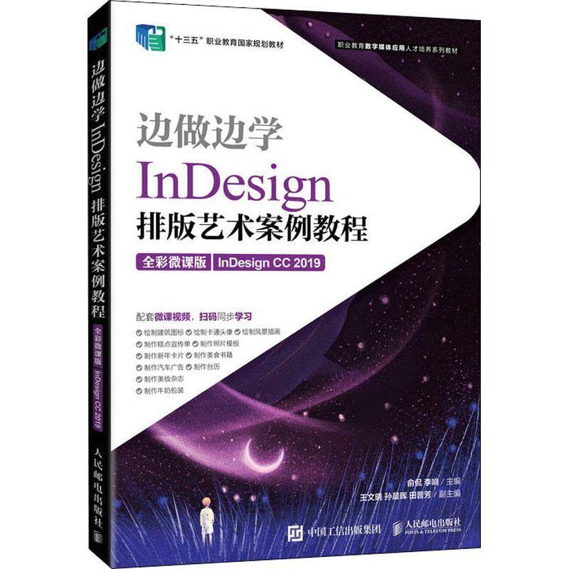 RT正版 InDesign排版艺术案例教程:全彩微课版:InDesign CC 20199787115566706 俞侃人民邮电出版社工业技术书籍