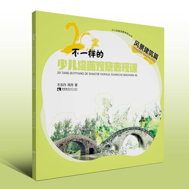 RT正版 20堂不一样的少儿绘画观察表现课·风景建筑篇9787569701371 左志丹西南师范大学出版社艺术书籍