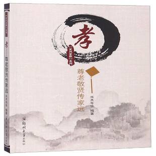 RT正版 孝:尊老敬贤传家远9787564559182 水木年华郑州大学出版社文化书籍