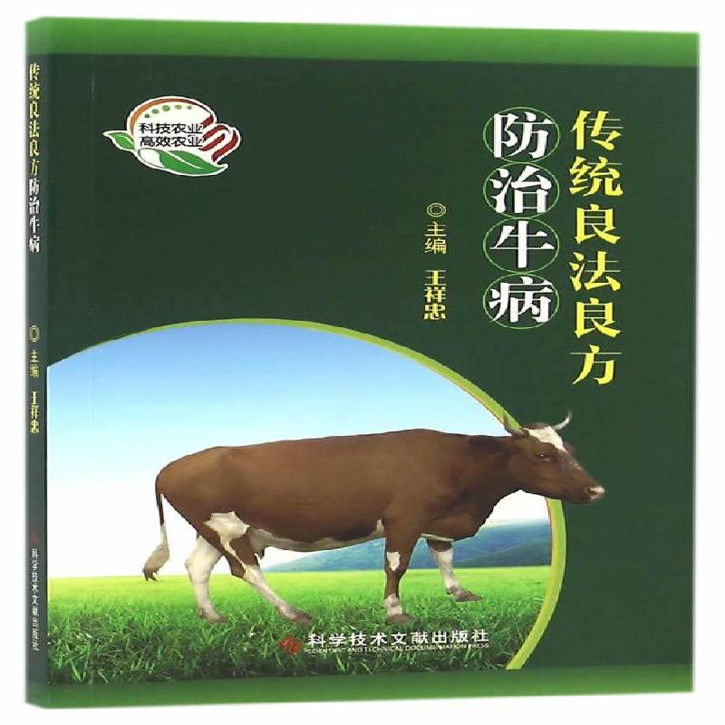 RT正版 传统良法良方牛病9787518910984 王祥忠科学技术文献出版社农业、林业书籍