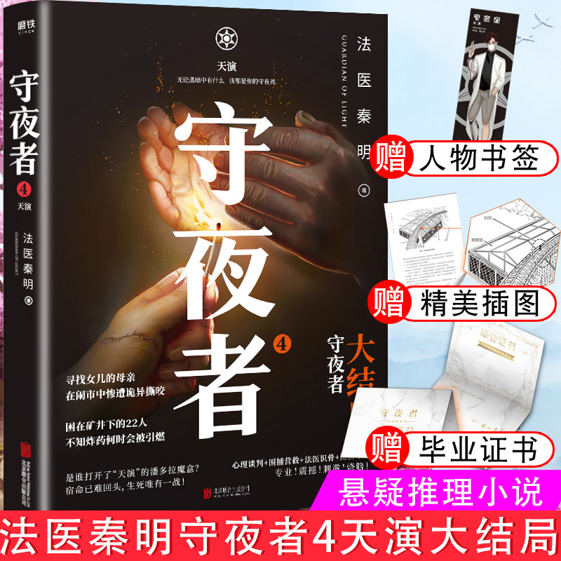 赠毕业证书 手绘人物书签】法医秦明守夜者4天演大结局悬疑推理惊悚