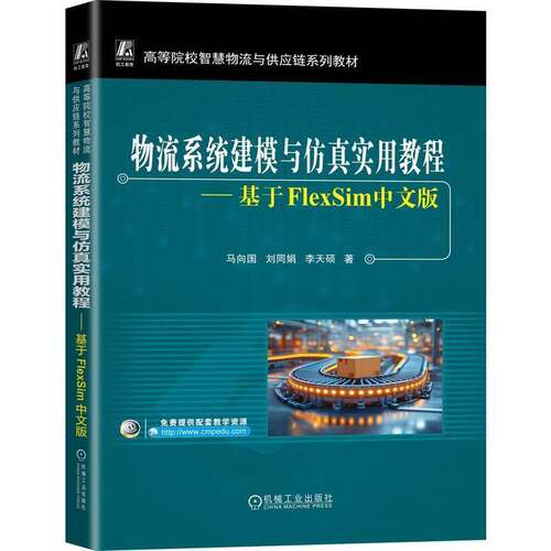 RT现货速发 物流系统建模与实用教程：基于FlexSim中文版9787111784586 马向国机械工业出版社经济书籍