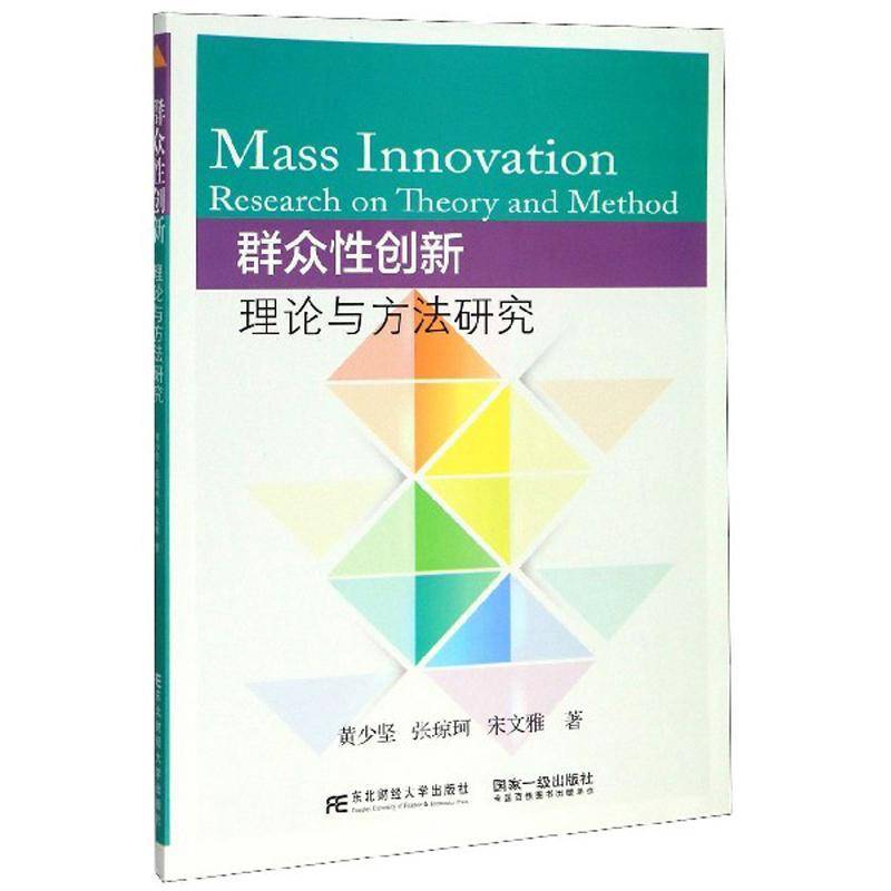 RT正版 群众性创新:理论与方法研究9787565437519 黄少坚东北财经大学出版社管理书籍