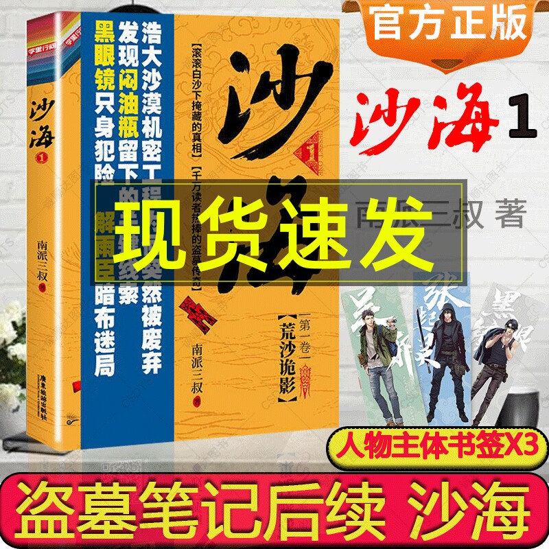 赠人物书签x3】沙海1 南派三叔盗墓笔记后续新作 探访沙漠死亡之地的