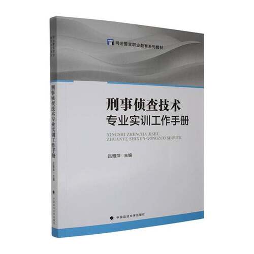 RT现货速发 刑事侦查技术专业实训工作手册9787576423303 吕雅萍中国政法大学出版社法律书籍
